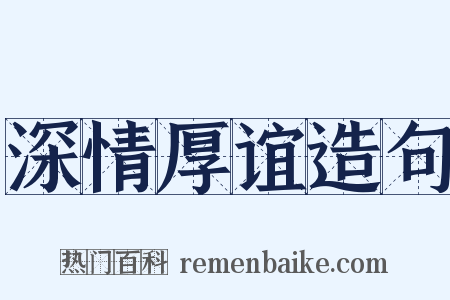 深情厚谊造句是什么意思的图片